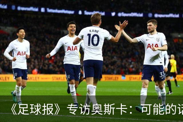 《足球报》专访奥斯卡：可能的话，我想在中国一直踢到退役