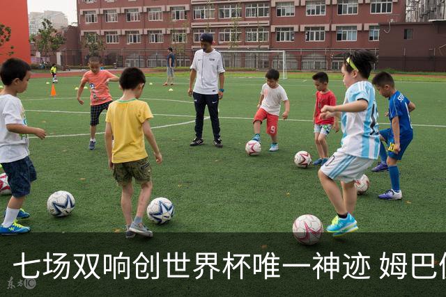 七场双响创世界杯唯一神迹 姆巴佩展现统治级实力