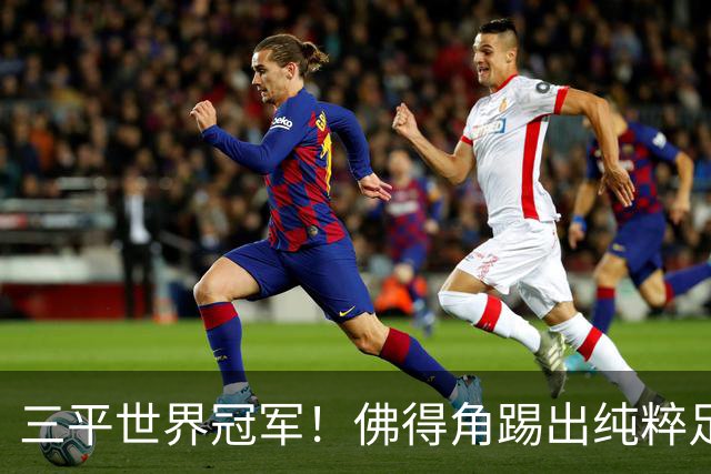 三平世界冠军！佛得角踢出纯粹足球 蓝鲨奇迹永留世界杯史册