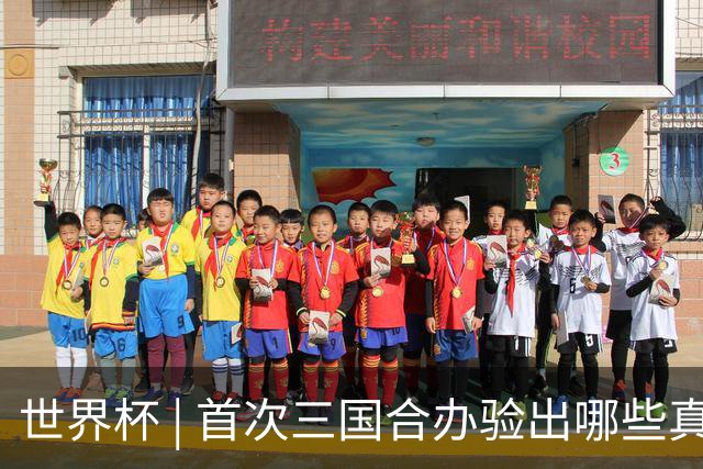 世界杯 | 首次三国合办验出哪些真章——小组赛首轮盘点