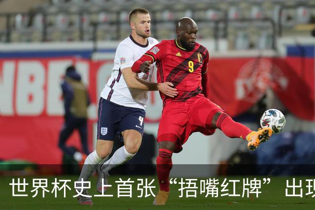 世界杯史上首张“捂嘴红牌”出现