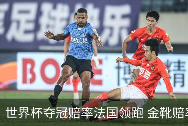 世界杯夺冠赔率法国领跑 金靴赔率姆巴佩压梅西凯恩