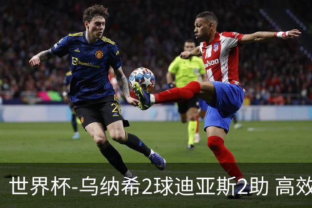 世界杯-乌纳希2球迪亚斯2助 高效摩洛哥3-0加拿大进8强