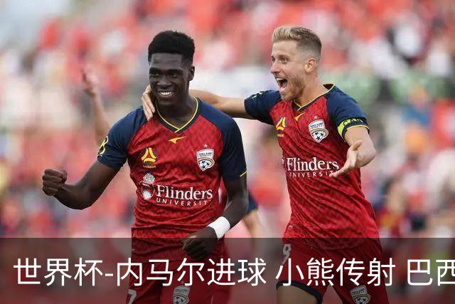 世界杯-内马尔进球 小熊传射 巴西4-1轻取韩国