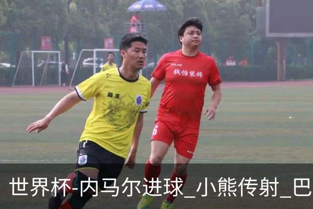 世界杯-内马尔进球 小熊传射 巴西4-1轻取韩国