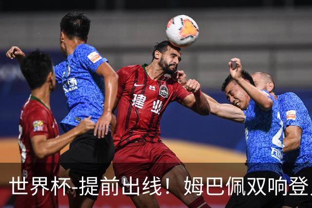 世界杯-提前出线！姆巴佩双响登贝莱传射 奥利塞2助法国3-0伊拉克