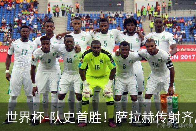 世界杯-队史首胜！萨拉赫传射齐库建功 埃及3-1新西兰升至榜首
