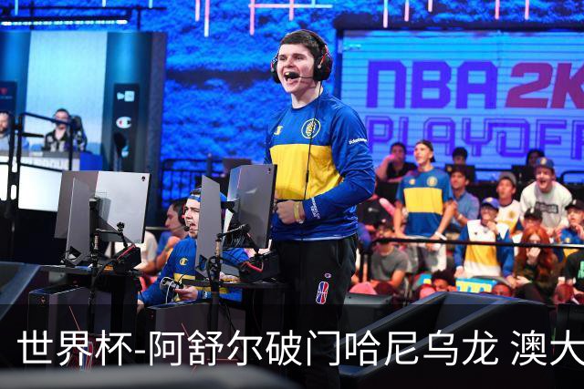世界杯-阿舒尔破门哈尼乌龙 澳大利亚1-1埃及进加时