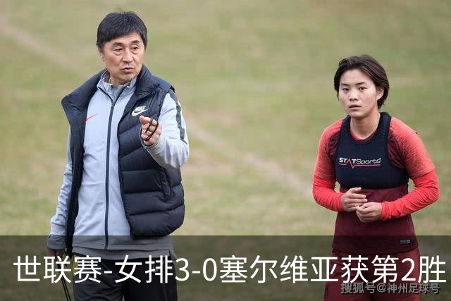 世联赛-女排3-0塞尔维亚获第2胜 龚翔宇夺赛点庄宇珊14分