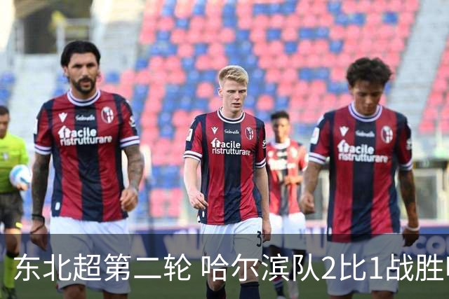 东北超第二轮 哈尔滨队2比1战胜呼和浩特队取首胜