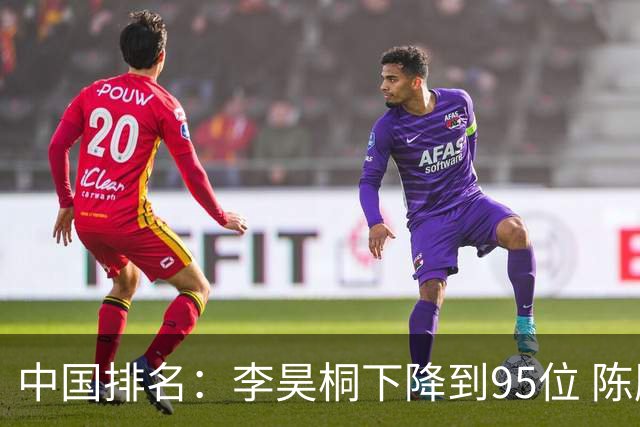 中国排名：李昊桐下降到95位 陈顾新肖博文上升