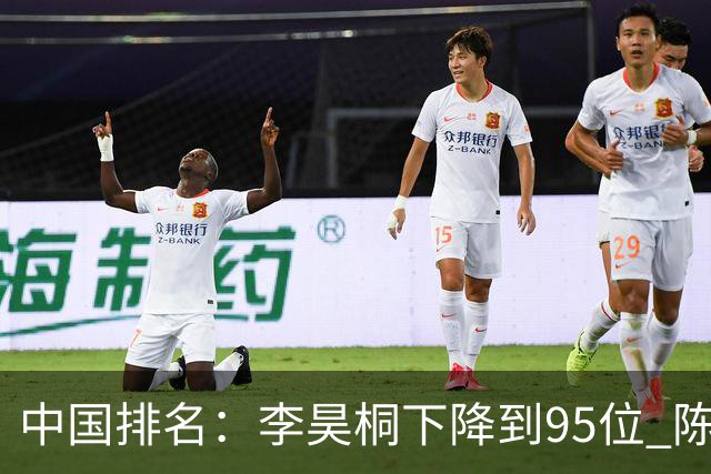 中国排名：李昊桐下降到95位 陈顾新肖博文上升