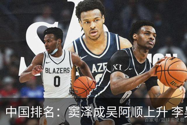 中国排名：窦泽成吴阿顺上升 李昊桐处于100边缘