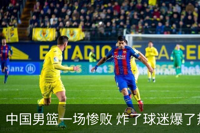 中国男篮一场惨败 炸了球迷爆了热搜，而更可怕的 或许是无缘世界杯