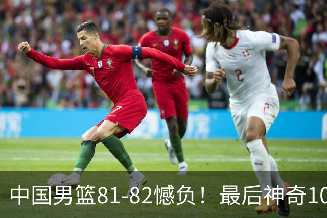 中国男篮81-82憾负！最后神奇10秒钟，郭士强给年轻后卫交学费