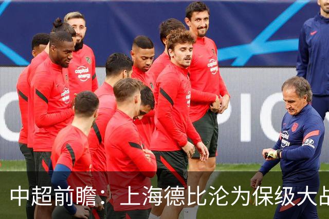 中超前瞻：上海德比沦为保级大战 成都碰国安欲破不胜怪圈