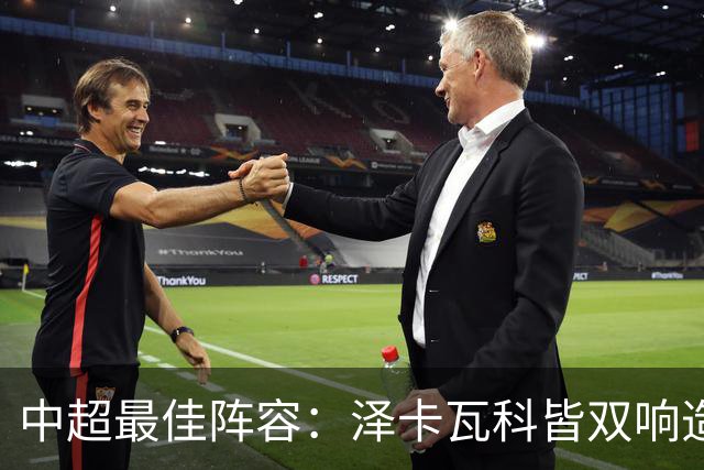 中超最佳阵容：泽卡瓦科皆双响造大胜 韦世豪梅开二度+绝杀