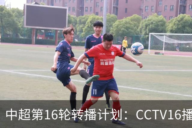中超第16轮转播计划：CCTV16播铁人vs泰山以及英博vs申花
