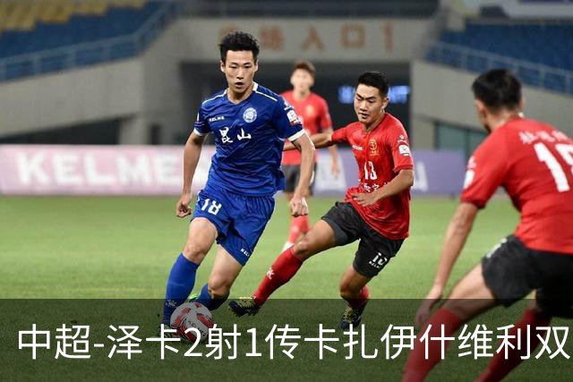 中超-泽卡2射1传卡扎伊什维利双响 泰山5-1辽宁近4轮首胜