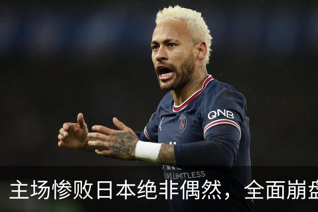 主场惨败日本绝非偶然，全面崩盘背后，是中国男篮最清醒的危机！