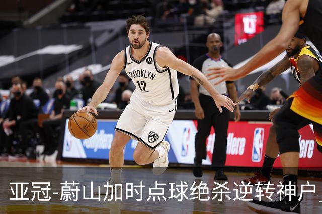 亚冠-蔚山加时点球绝杀逆转神户 打破日本3年垄断