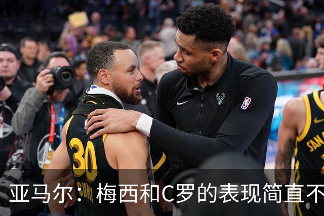亚马尔：梅西和C罗的表现简直不可思议 我觉得我达不到他们的高度