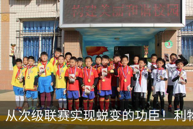 从次级联赛实现蜕变的功臣！利物浦队史百大球星第20位：圣约翰