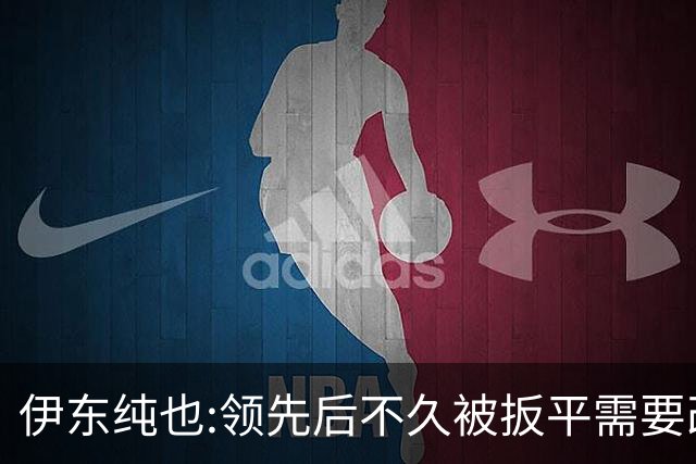 伊东纯也:领先后不久被扳平需要改进 接下来战巴西和上次完全不同
