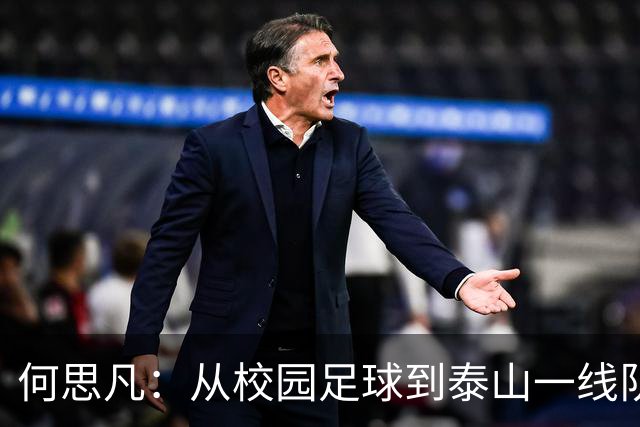 何思凡：从校园足球到泰山一线队的成长之路，未来可期！