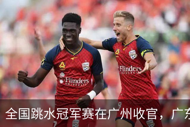 全国跳水冠军赛在广州收官，广东包揽团体总分第一