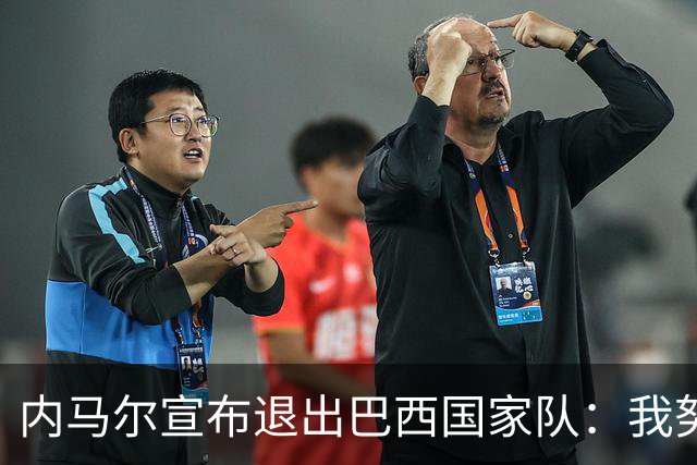 内马尔宣布退出巴西国家队：我努力过，但现在一切都结束了