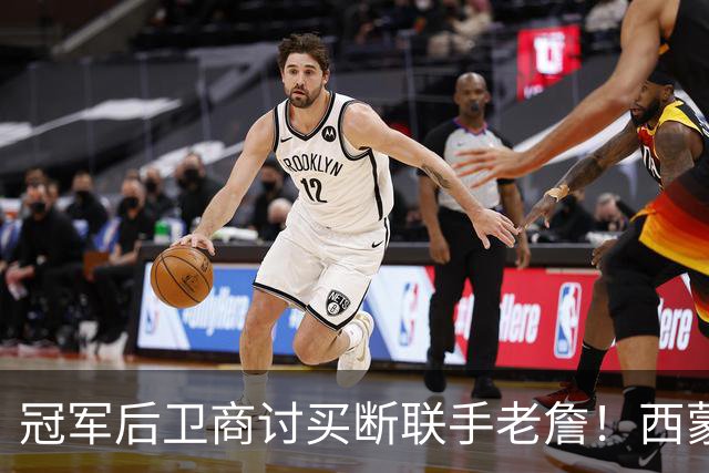 冠军后卫商讨买断联手老詹！西蒙斯有望重返76人！东部要变天了