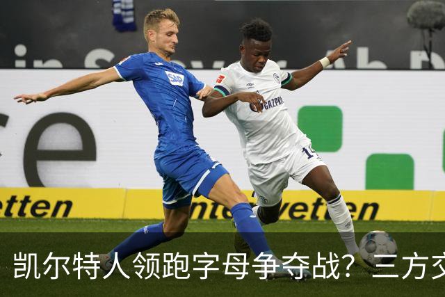 凯尔特人领跑字母争夺战？三方交易让谈判更烧脑