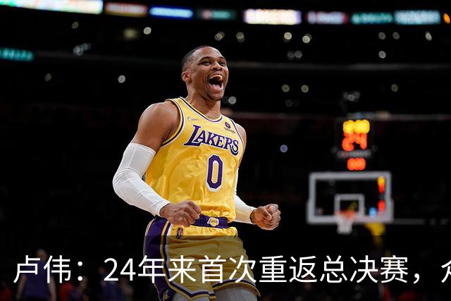 卢伟：24年来首次重返总决赛，众多球员渴望为上海再夺冠军