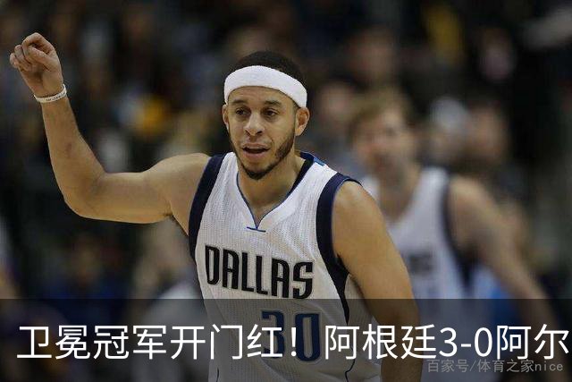 卫冕冠军开门红！阿根廷3-0阿尔及利亚 梅西里程碑夜戴帽+世界波