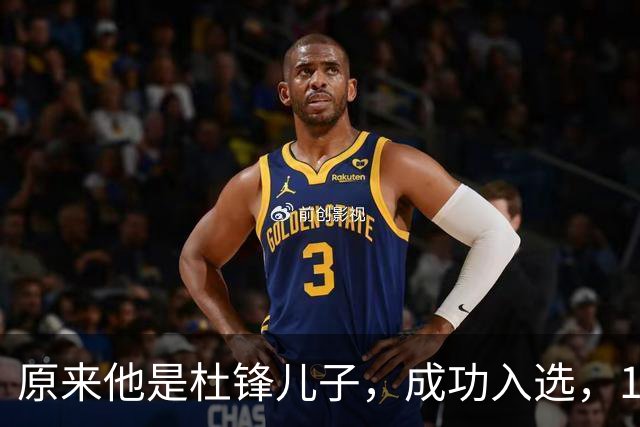 原来他是杜锋儿子，成功入选，15岁1米95天赋尽显，就读清华附中