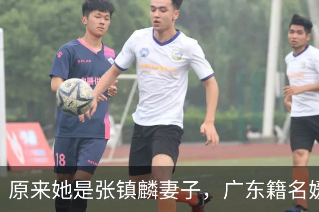 原来她是张镇麟妻子，广东籍名媛家世显赫，怪不得丈夫是CBA顶流