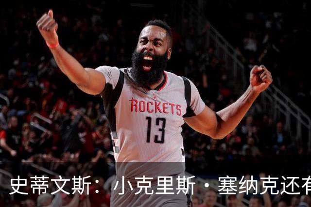 史蒂文斯：小克里斯·塞纳克还有很长的路要走 但他练得相当刻苦