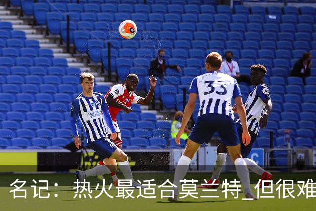 名记：热火最适合莫兰特 但很难配平薪资因此大概率等他被买断