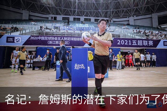 名记：詹姆斯的潜在下家们为了保持灵活性 错过/推迟了很多签约
