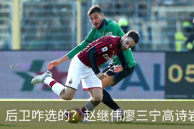后卫咋选的？赵继伟廖三宁高诗岩三分合计8中0 庞峥麟遭DNP