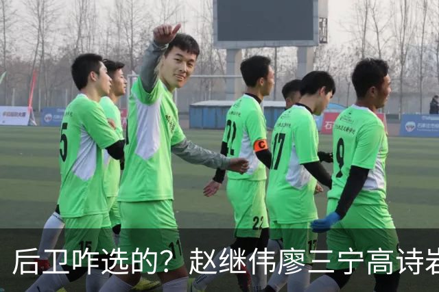 后卫咋选的？赵继伟廖三宁高诗岩三分合计8中0 庞峥麟遭DNP