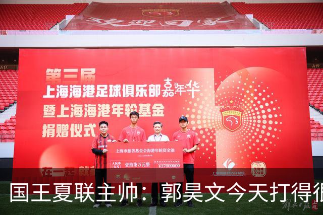 国王夏联主帅：郭昊文今天打得很有侵略性 这就是我喜欢他的地方