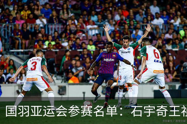 国羽亚运会参赛名单：石宇奇王祉怡领衔单打 梁王圣坛出击双打