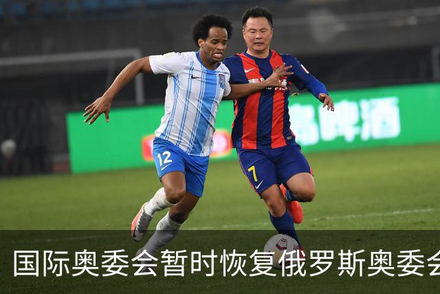 国际奥委会暂时恢复俄罗斯奥委会会员资格