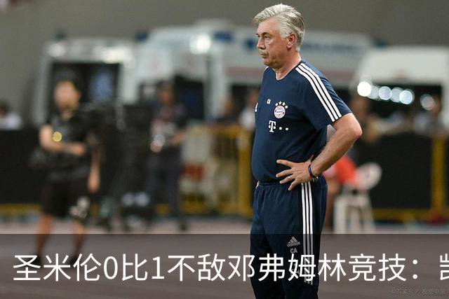 圣米伦0比1不敌邓弗姆林竞技：凯恩点球绝杀 双方携手晋级苏联杯16强