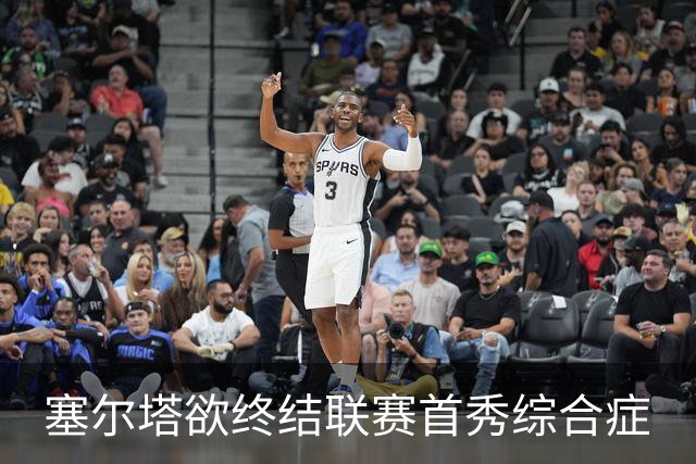 塞尔塔欲终结联赛首秀综合症