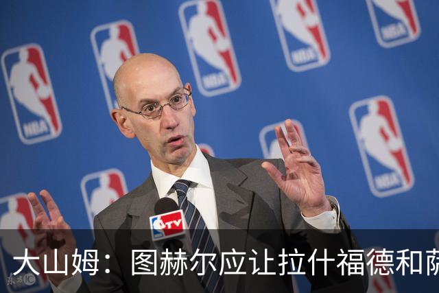 大山姆：图赫尔应让拉什福德和萨卡首发 戈登和马杜埃凯表现不行