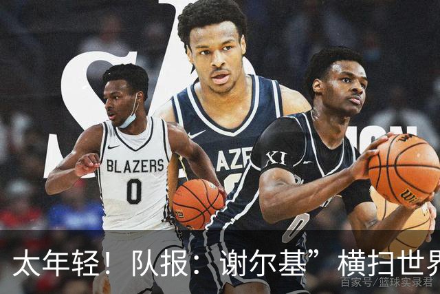 太年轻！队报：谢尔基”横扫世界“言论在法国教练组内部引发质疑
