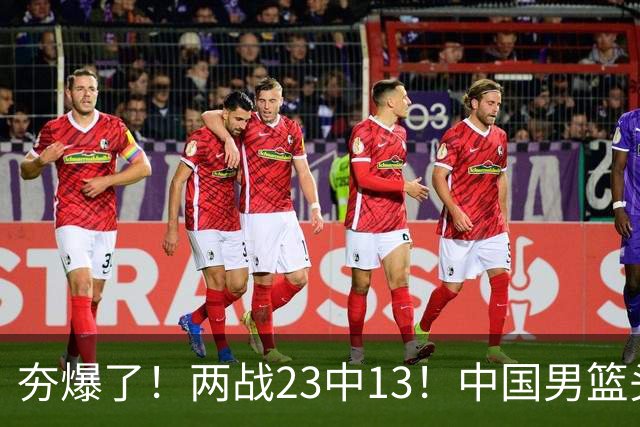 夯爆了！两战23中13！中国男篮头号攻击型后卫